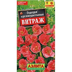 1267 Годеция Витраж крупноцветковая 0,1гр