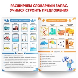 Книга «Уроки логопеда. Лексика», 24 стр., 5-7 лет