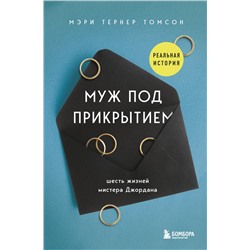 Уценка. Томсон Мэри Тернер. Муж под прикрытием. Шесть жизней мистера Джордана