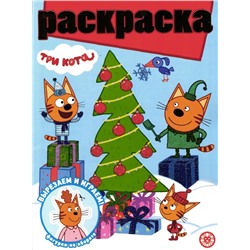 Раскраска с глиттером. №2204. Три кота