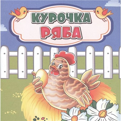 Курочка Ряба