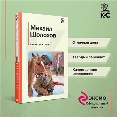 Уценка. Михаил Шолохов. Тихий Дон. Том II