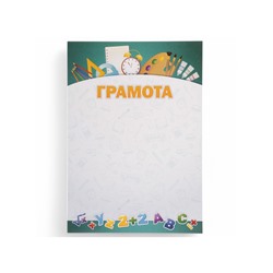 Грамота «Школьная» цифры, бумага, А4