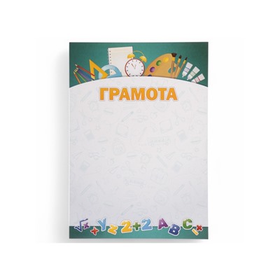 Грамота «Школьная» цифры, бумага, А4