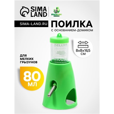 Поилка 80 мл с основанием-домиком для мелких грызунов, 8 х 8 х 16,5 см, зелёная