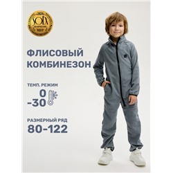 Комбинезон флисовый для мальчика NIKASTYLE 8т10824 Темно-серый