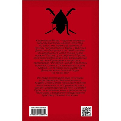 Синельников Андрей Зиновьевич: Подлинная история Куликовской битвы