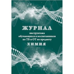 Журнал инструктажа обучающихся и воспитанников по ТБ и ОТ по предмету химия КЖ-1518 А4 24 стр. Торговый дом "Учитель-Канц"