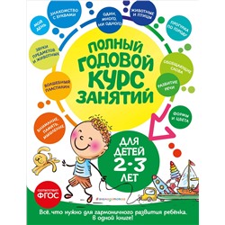 О. С. Гурская, А. Далидович, Т. М. Мазаник. Полный годовой курс занятий: для детей 2-3 лет