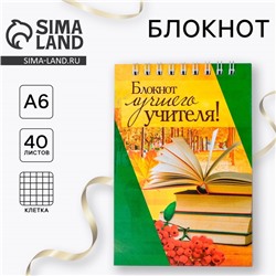 Блокнот «Лучшему учителю», на гребне, формат А6, 40 листов