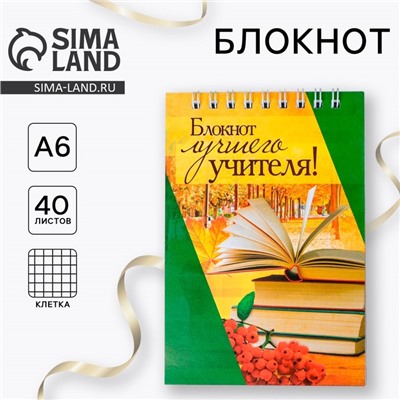 Блокнот «Лучшему учителю», на гребне, формат А6, 40 листов