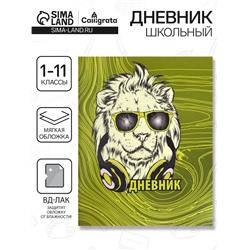 Дневник в мягкой обложке, для 1-11 классов, 40 листов, Calligrata «Лев в очках»
