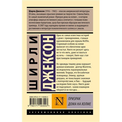 Джексон Ширли: Призрак дома на холме