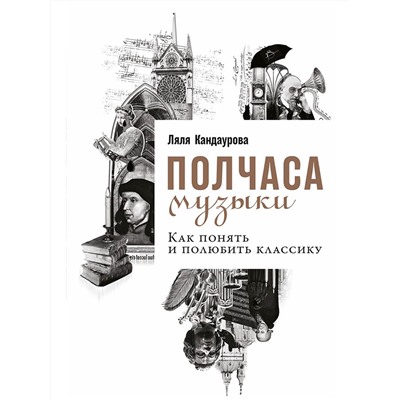 Кандаурова Ляля. Полчаса музыки: Как понять и полюбить классику