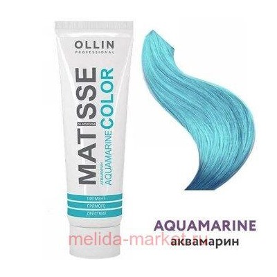 OLLIN MATISSE COLOR aquamarine/аквамарин 100мл Пигмент прямого действия