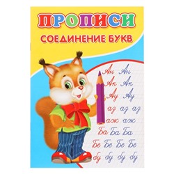 Прописи «Соединение букв»