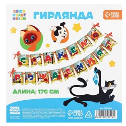 Гирлянда на ленте «С Днем Рождения», длина 176 см, Союзмультфильм