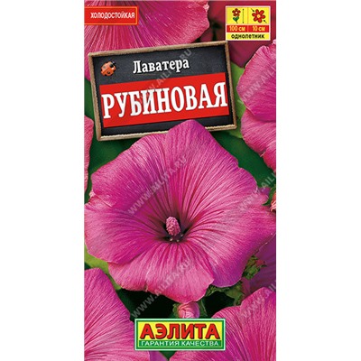 1379 Лаватера Рубиновая 0,5гр