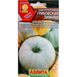 Семена Тыква крупноплодная Грибовская зимняя, арт.: 11017