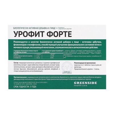 Урофит Форте улучшение функционального состояния почек, 60 таблеток по 300 мг