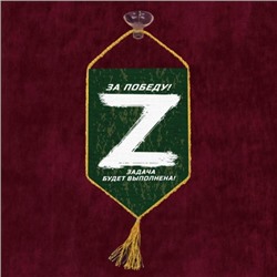 Автомобильный вымпел Операция «Z» – За победу! Задача будет выполнена!