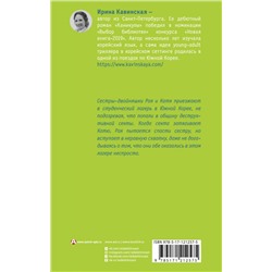Ирина Кавинская: Каникулы