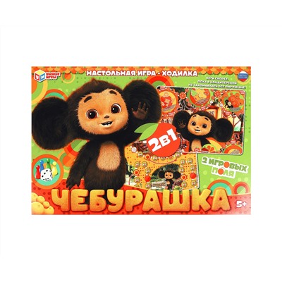 Игра настольная Умные игры "Ходилка 2в1. Чебурашка", картонная коробка