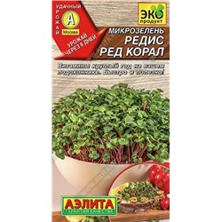 Семена Микрозелень Редис Ред корал, арт.: 15476
