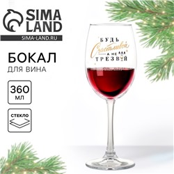 Бокал для вина новогодний «Будь счастливой», 360 мл