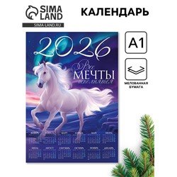 Календарь настенный 2026 «Сияние», А1