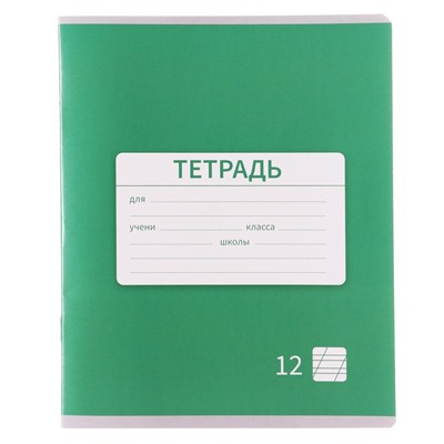 Тетрадь 12 листов в косую линейку, Calligrata «Однотонная. Школьная», обложка мелованная бумага, серые листы, МИКС