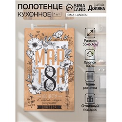 Полотенце кухонное «Все цветы для тебя» 34*60 см