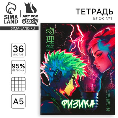 Тетрадь в клетку, предметная, 36 л.,на скрепке, блок №1«Аниме. Физика»