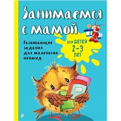 Е.В. Смирнова. Занимаемся с мамой: для детей 2-3 лет