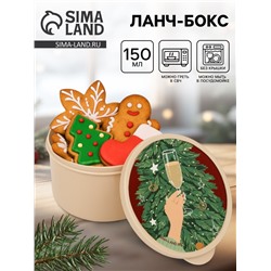 Ланч - бокс новогодний «Бокал», 150 мл