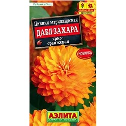 Семена Цинния Дабл Захара ярко-оранжевая, арт.: 9326