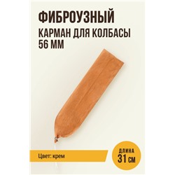 Карман для колбасы, клипса с петлей, калибр 56 мм, длина 31 см, цвет крем