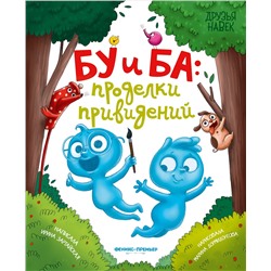 Бу и Ба. Проделки привидений