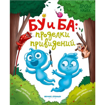 Бу и Ба. Проделки привидений