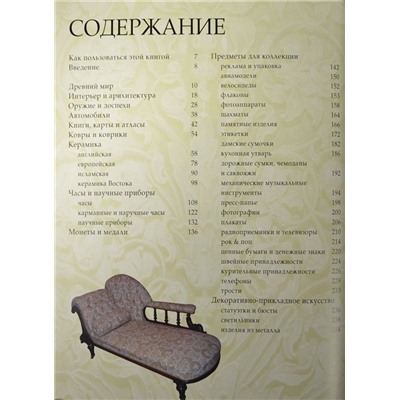 Уценка. Антиквариат. Путеводитель коллекционера