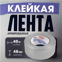 Лента армированная ТУНДРА, самоклеящаяся, стеклотканевая, 160 мкм, 48 мм × 40 м
