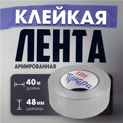 Лента армированная ТУНДРА, самоклеящаяся, стеклотканевая, 160 мкм, 48 мм × 40 м