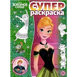 Суперраскраска. №2202. Холодное сердце