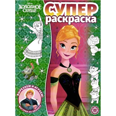 Суперраскраска. №2202. Холодное сердце