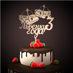 Львенку 3 года с  машинками