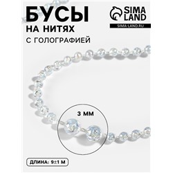 Бусы на нитях, с голографией, 3 мм, 9±1 м, белые