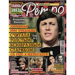 Тайны Звёзд. Ретро 04/25