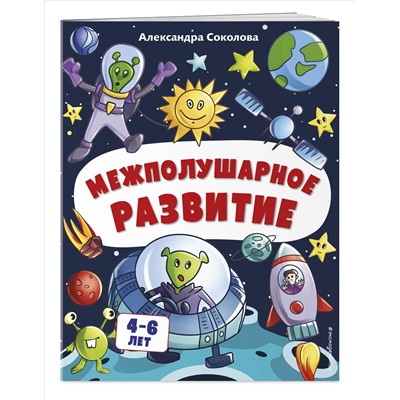 Александра Соколова. Межполушарное развитие