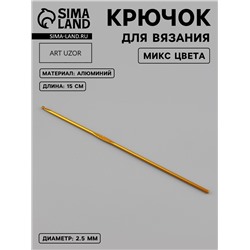 Крючок для вязания, d=2.5 мм, 15 см, МИКС