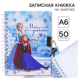 Записная книжка на замочке А6, «Мой дневник», 50 листов, Холодное сердце
